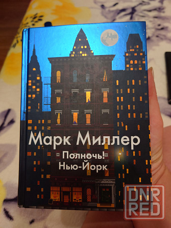 Книга "Полночь! Нью-Йорк" (Марк Миллер). Донецк - изображение 1