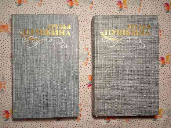 Друзья Пушкина (изд. 1984) Донецк