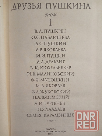 Друзья Пушкина (изд. 1984) Донецк - изображение 3
