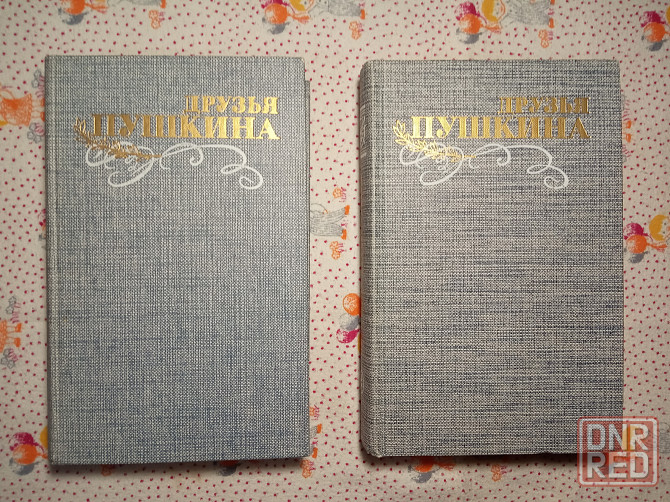 Друзья Пушкина (изд. 1984) Донецк - изображение 2
