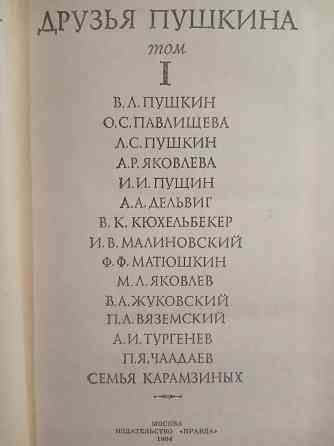 Друзья Пушкина (изд. 1985) Донецк