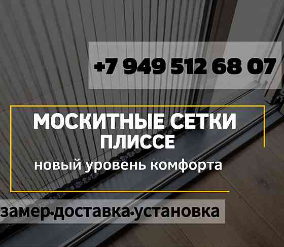 Москитные сетки,москитные сетки плиссе Донецк