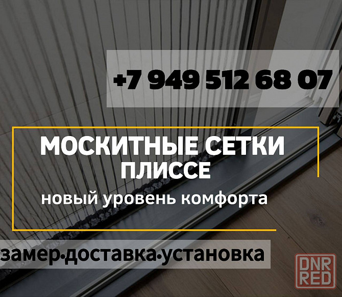 Москитные сетки,москитные сетки плиссе Донецк - изображение 1