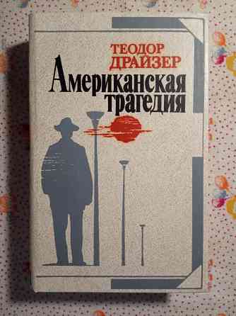 Теодор Драйзер Донецк
