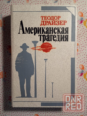 Теодор Драйзер Донецк - изображение 1