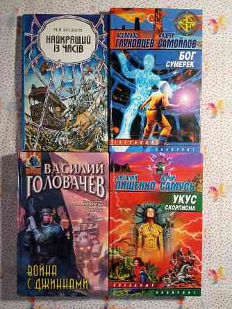 Книги Фантастика Донецк