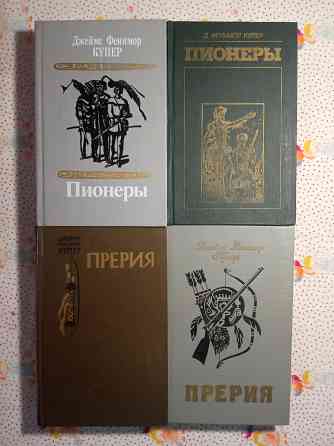 Джеймс Фенимор Купер Донецк
