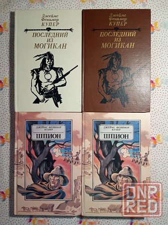 Джеймс Фенимор Купер Донецк - изображение 1