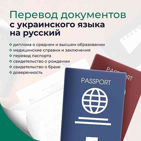 Перевод документов с украинского языка на русский Донецк