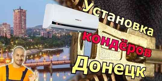 Установка и обслуживание кондиционеров Донецк