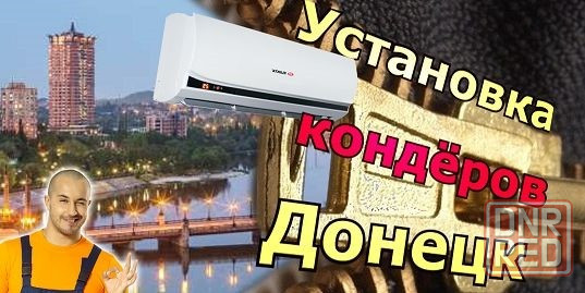 Установка и обслуживание кондиционеров Донецк - изображение 1