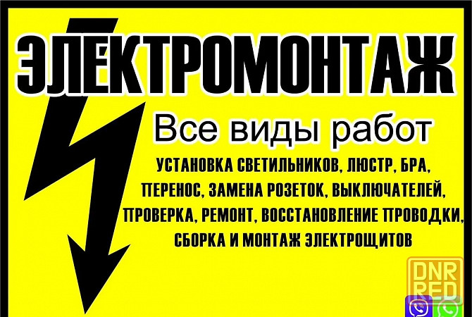 Электрик Донецк - изображение 1