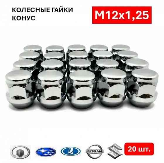 Гайки колесные 12 х 1,25 20 штук Донецк