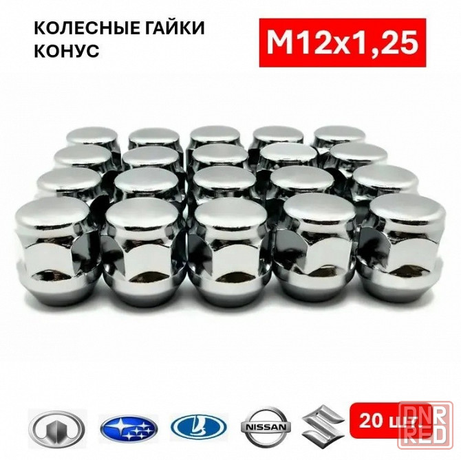 Гайки колесные 12 х 1,25 20 штук Донецк - изображение 1