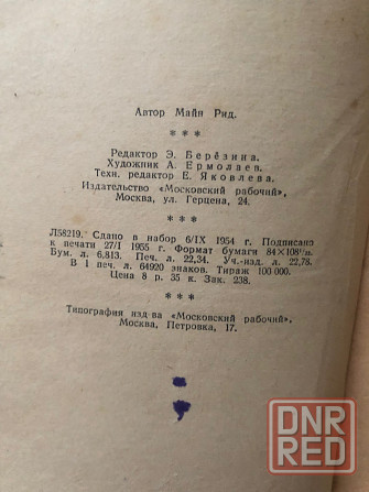 Майн Рид Донецк - изображение 2