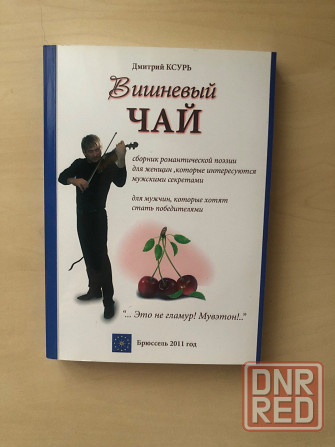 Дмитрий Ксурь Вишневый чай Донецк - изображение 1