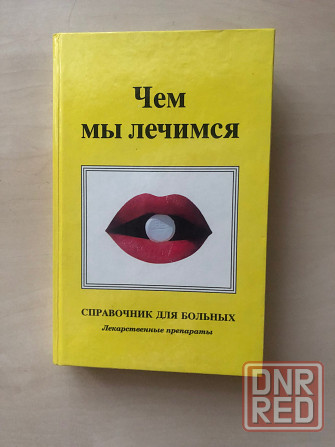 Справочник лекарственных препаратов Донецк - изображение 1
