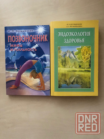 Неумывакин Эндоэкология здоровья Позвоночник Донецк - изображение 1