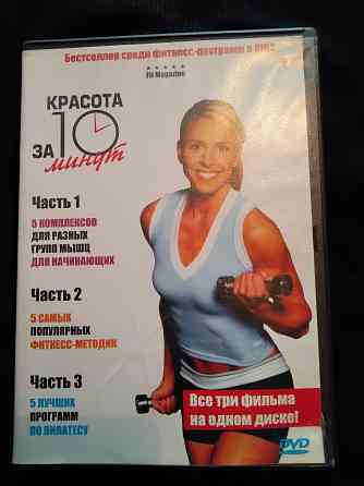 3 фильма с фитнесс-программами на одном dvd-диске . Макеевка
