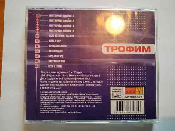 Трофим , полное собрание альбомов на одном мр3-диске . Макеевка
