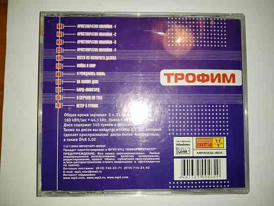 Трофим , полное собрание альбомов на одном мр3-диске . Макеевка