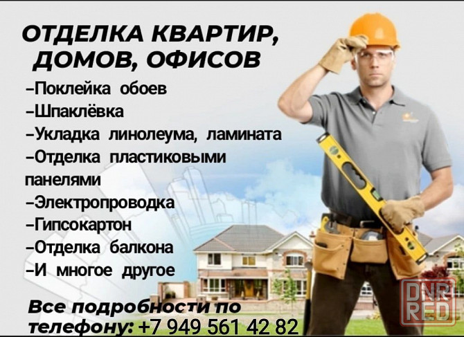 Ремонт и отделка квартир Макеевка - изображение 1