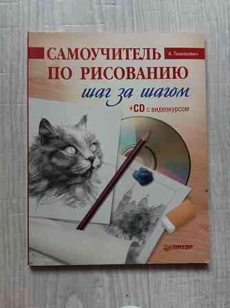 Самоучитель по рисованию Донецк