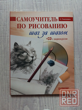 Самоучитель по рисованию Донецк - изображение 1