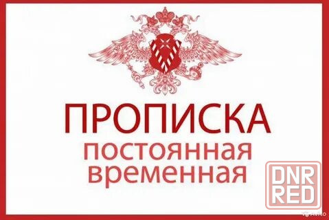 Временная регистрация Донецк - изображение 1