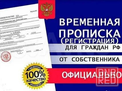 Временная регистрация Донецк - изображение 2