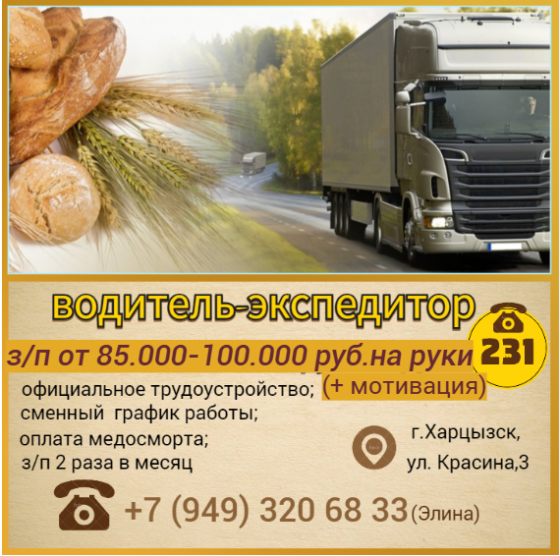 Водитель-экспедитор Харцызск
