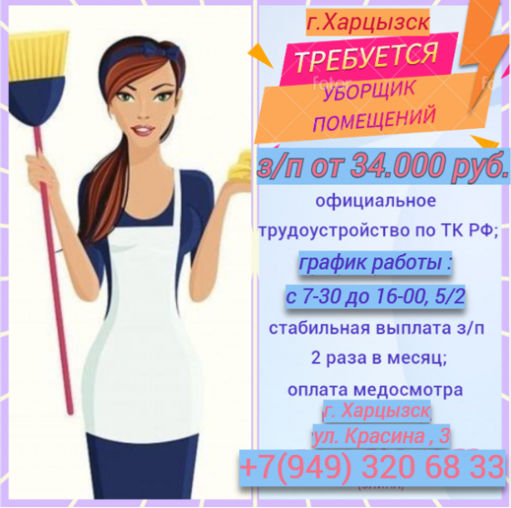Уборщик помещений Харцызск