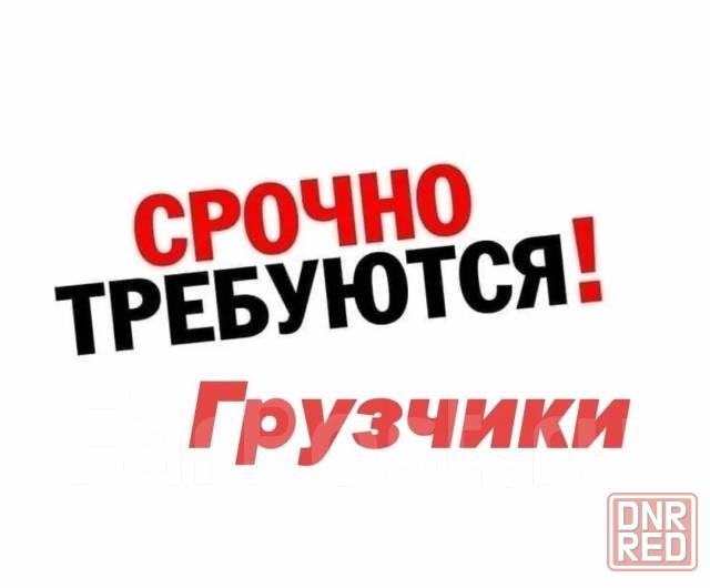 Грузчик Донецк - изображение 1