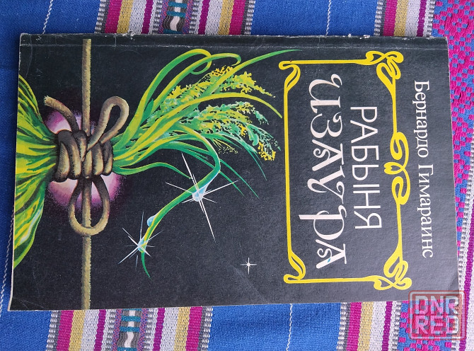 Продам книгу рабыня Изаура Донецк - изображение 1