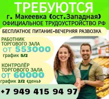 Вакансии г. Макеевка-Донецк от 55300 р. Макеевка