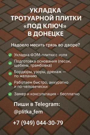 Укладка фэм плитки Донецк Донецк