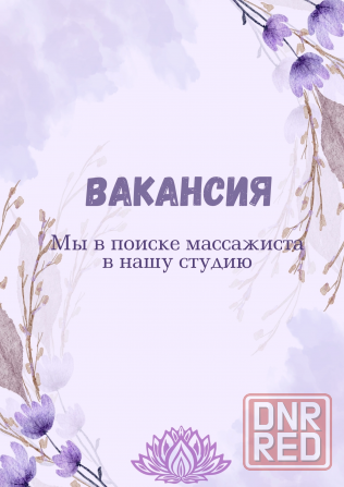 Вакансия Массажист Донецк - изображение 1