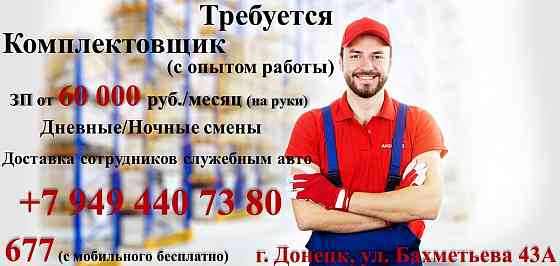 Комплектовщик Донецк