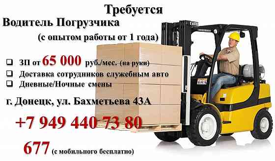 Водитель Погрузчика Донецк
