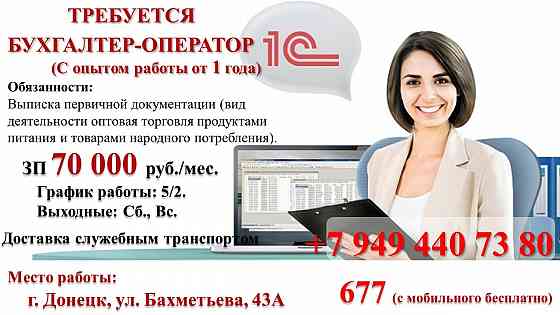 Бухгалтер-Оператор 1С Донецк