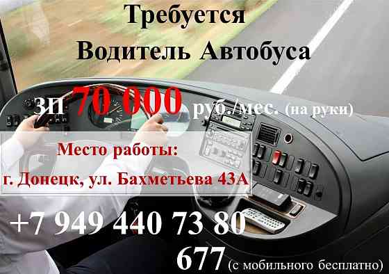 Водитель автобуса Донецк