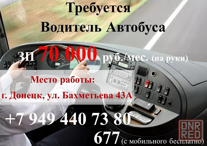 Водитель автобуса Донецк - изображение 1