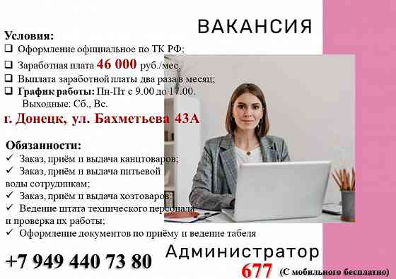 Администратор Донецк