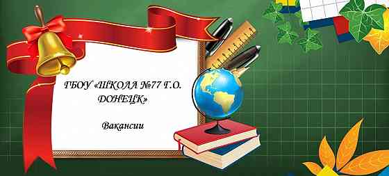 Требуется учитель математики, физики Донецк