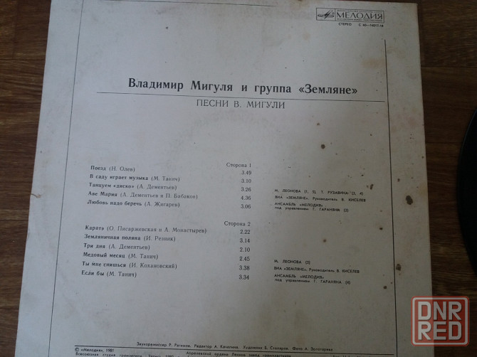 Грампластинка владимир мигуля и группа "земляне" Донецк - изображение 2