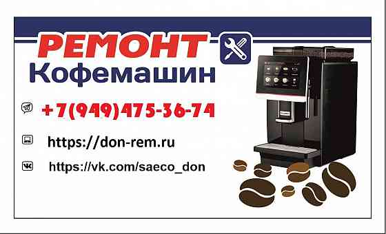 Ремонт кофемашин Макеевка Макеевка