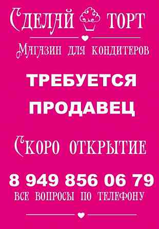 Требуется продавец-консультант Донецк