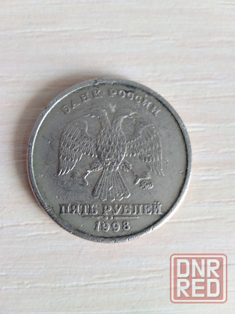 5 рублей 1998 год ммд Донецк - изображение 2