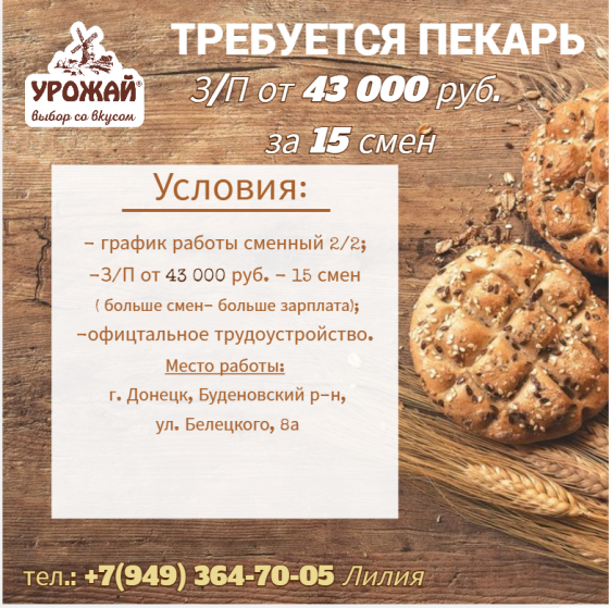 Пекарь! Донецк