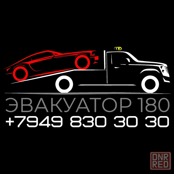 Эвакуатор самая низкая цена в городе. Донецк - изображение 2